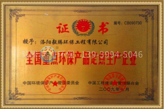 全國重點環(huán)保產品定點企業(yè)